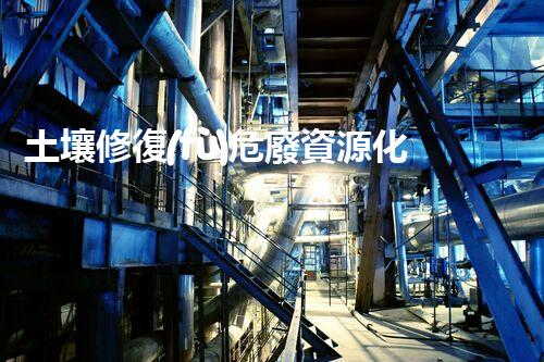 土壤修復(fù)危廢資源化龍頭革新未來：探索下一代化工拆除技術(shù)的無限可能！